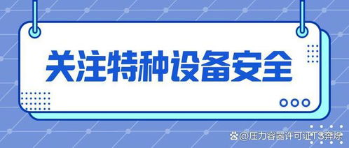 特種設(shè)備型式試驗與制造許可辦理全流程解析